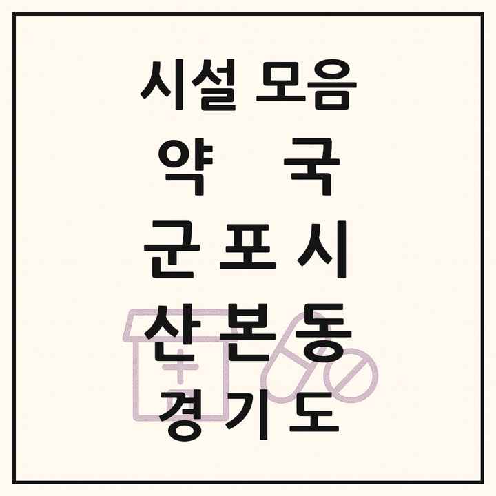 경기도 군포시 산본동 약국 목록